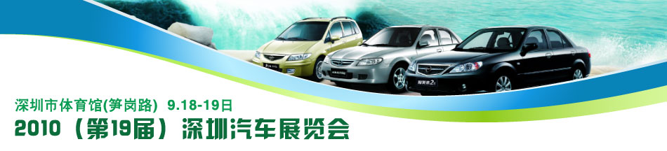 2010深圳車展專題