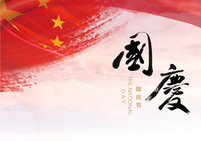 為什么把國(guó)慶節(jié)定在十月一日 國(guó)慶節(jié)的意義