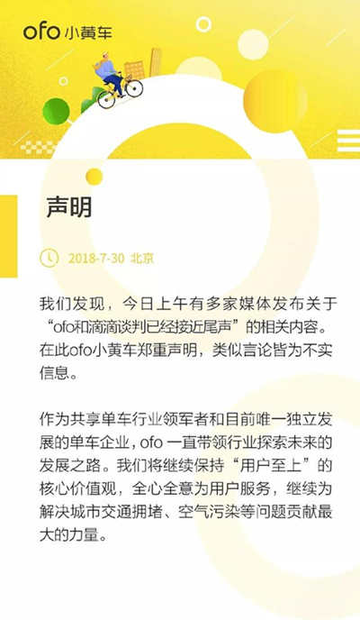 ofo回應(yīng)被滴滴收購 為不實信息