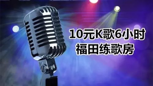 福田文體通10元系列優(yōu)惠 觀影打球K歌統(tǒng)統(tǒng)10元