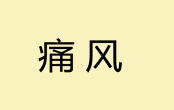 痛風(fēng)患者不能吃的嘌呤高食物一覽表