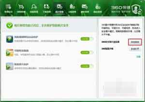 怎么打開360看片保鏢 360看片保鏢使用教程