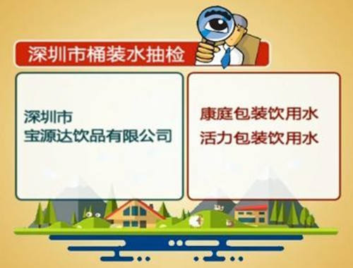 深圳三批飲用水檢測不合格 有你家喝的嗎