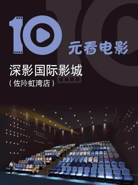 2018年福田10元看電影介紹 下一波搶票要等明年