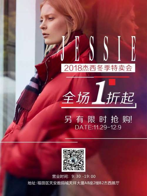 2018天安時(shí)尚文化節(jié)巨惠 JESSIE杰西全場(chǎng)1折起