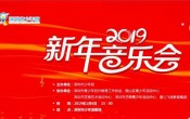 2019深圳少年宮新年音樂(lè)會(huì)免費(fèi)搶票攻略