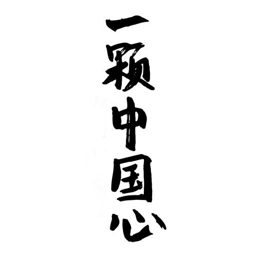 2019全國(guó)二卷高考作文解析 追夢(mèng)赤子心