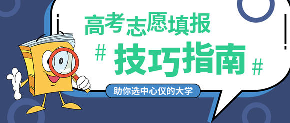 2019年高考平行志愿填報技巧