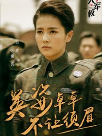 烈火軍校演員表 烈火軍校演員介紹