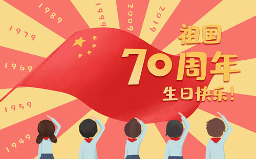 小學(xué)生建國70周年征文 小學(xué)生建國70周年作文