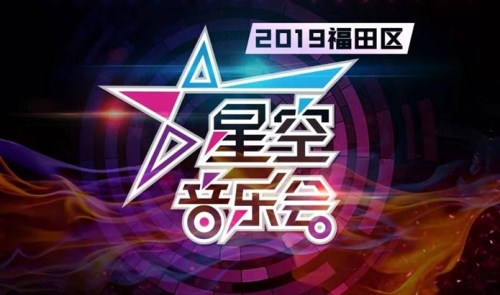 2019福田區(qū)星空音樂會 承包你周末的夜生活