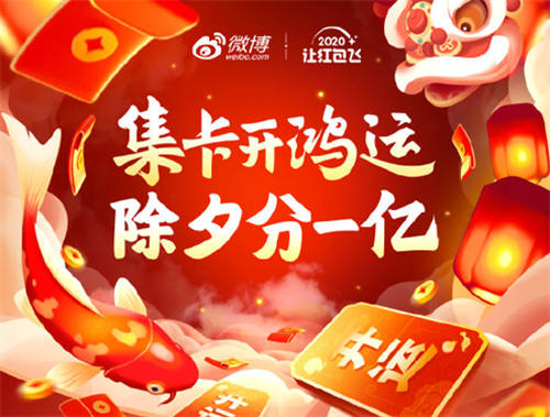 微博2020新年紅包怎么玩 開運(yùn)卡紅包怎么提現(xiàn)