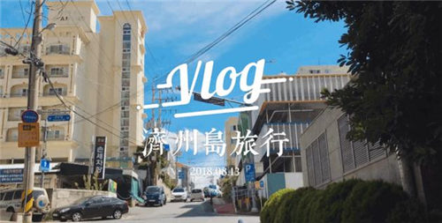 手機錄vlog哪個軟件好 拍攝剪輯vlog五款A(yù)PP推薦