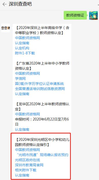 光明區(qū)中小學(xué)和幼兒園教師資格認(rèn)定指引