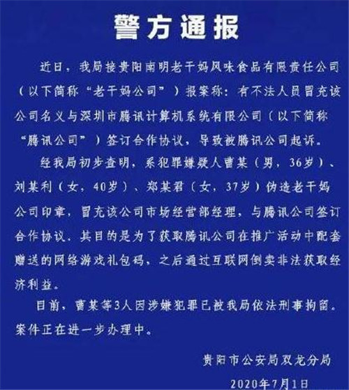 3人偽造老干媽印章與騰訊簽合同 事件始末曝光