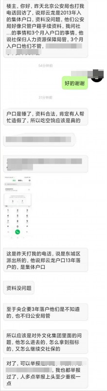 公安局回應(yīng)鄭云龍落戶北京!舉報者聊天記錄曝光
