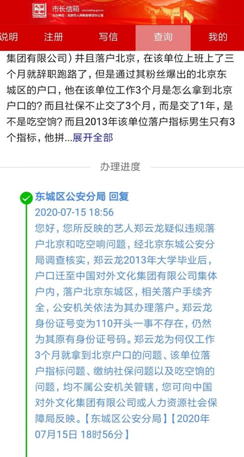 公安局回應(yīng)鄭云龍落戶北京!舉報者聊天記錄曝光