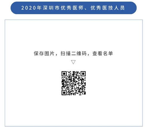 2020深圳市優(yōu)秀醫(yī)師及優(yōu)秀醫(yī)技人員名單公布