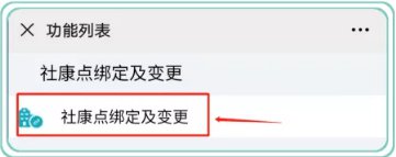 2020深圳醫(yī)保社康點(diǎn)綁定操作指南