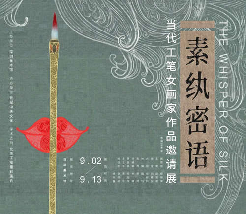 深圳當(dāng)代工筆女畫(huà)家作品邀請(qǐng)展地址