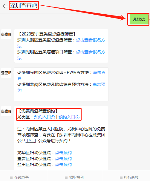 2020深圳龍崗區(qū)免費(fèi)乳腺癌篩查預(yù)約方法