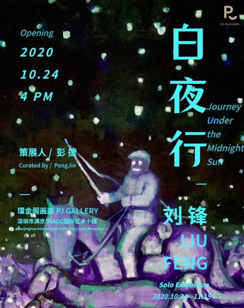 2020深圳白夜行劉鋒個(gè)展詳情(附地址+時(shí)間+門票)