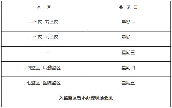 深圳監(jiān)獄于10月26日起恢復現(xiàn)場會見