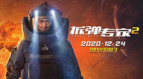 劉德華劉青云18年后再合作 拆彈專家2上映時(shí)間