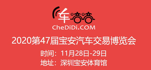 2020第47屆寶安汽車交易博覽會詳情(附地址+時間)