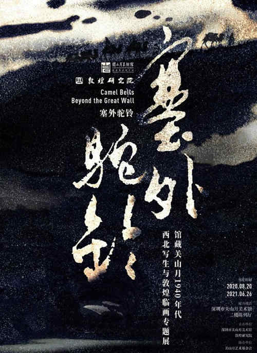 2021年1月深圳關(guān)山月美術(shù)館展覽盤點(diǎn)