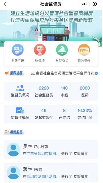 深圳垃圾分類社會(huì)監(jiān)督員服務(wù)平臺(tái)上線