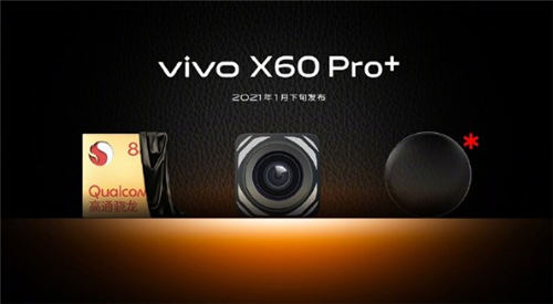 vivo X60 Pro+發(fā)布時(shí)間確定 將于1月21日發(fā)布