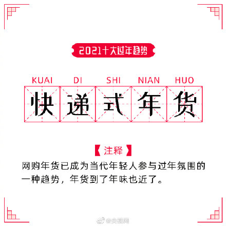 2021年度十大過(guò)年趨勢(shì) 2021過(guò)年怎么搞有年味