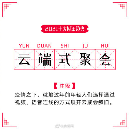 2021年度十大過(guò)年趨勢(shì) 2021過(guò)年怎么搞有年味