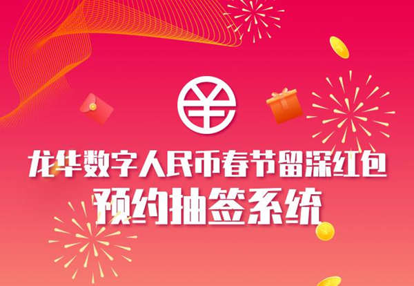 2021龍華區(qū)數(shù)字人民幣紅包預約抽簽時間安排