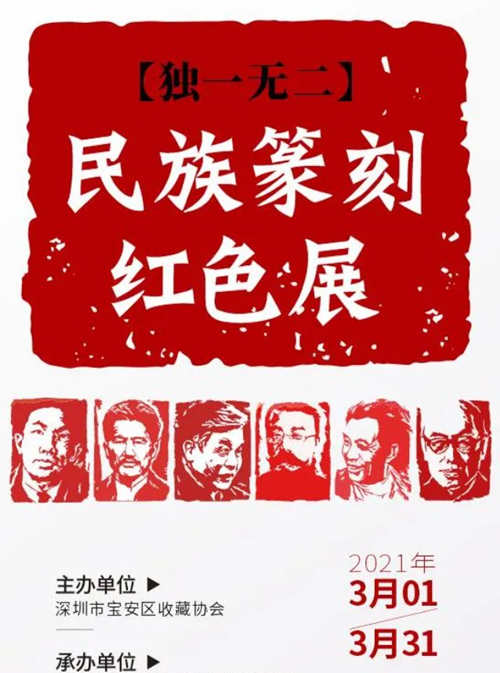 2021深圳民族篆刻紅色展詳情(附地址+時(shí)間+門(mén)票)