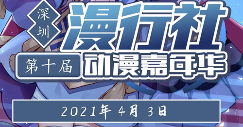 2021深圳第十屆漫行社動漫嘉年華詳情(附地址+時間)