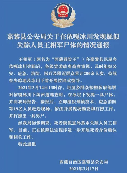 西藏冒險王遺體確認 王相軍事件始末 死因曝光