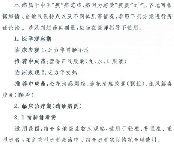 新型冠狀病毒肺炎中醫(yī)治療方案