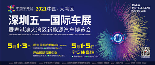 2021深圳五一國際車展暨粵港澳大灣區(qū)新能源汽車博覽會詳情