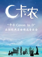 2021深圳《卡農(nóng)CanonInD》永恒經(jīng)典名曲精選音樂(lè)會(huì)詳情