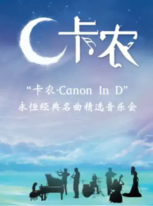 2021深圳《卡農(nóng)CanonInD》永恒經(jīng)典名曲精選音樂會詳情(附地址+時間+門票)