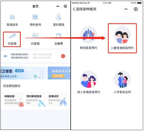 2021年深圳兒童疫苗接種最新預約方式