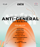 深圳Anti-General 2021 “CHúN”概念演出專場詳情