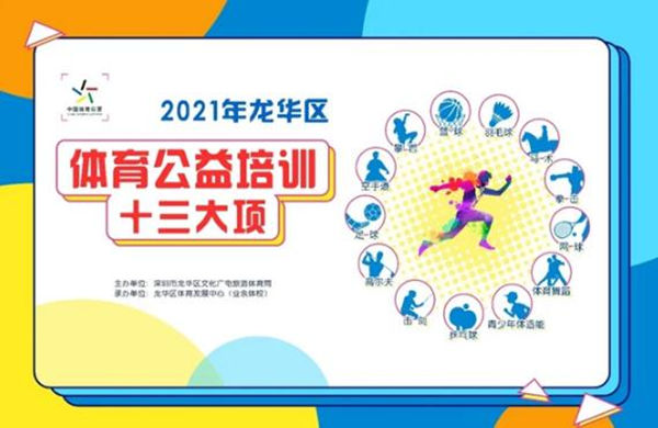 2021龍華區(qū)第四批體育類公益培訓報名指南