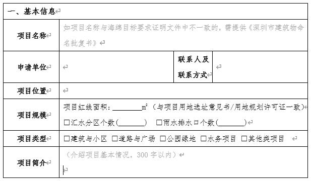 深圳社會(huì)資本新建項(xiàng)目(含拆除重建)配建海綿設(shè)施獎(jiǎng)勵(lì)