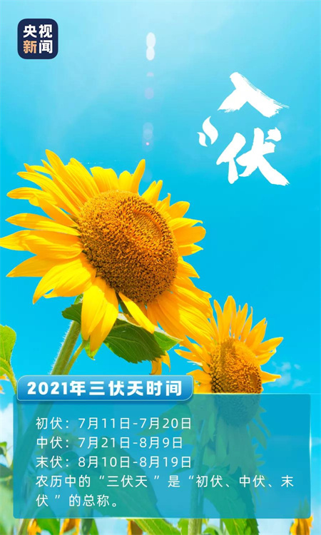 2021年三伏天是什么時候 7月11日起正式入伏