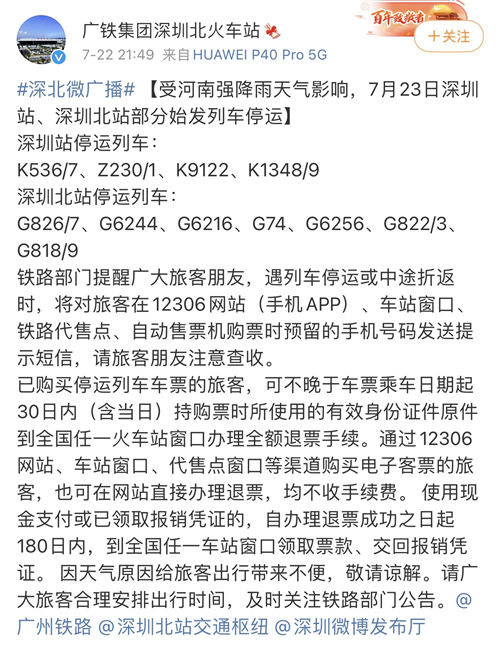 7月23日深圳始發(fā)多趟列車停運(yùn) 旅客可申請全額退票