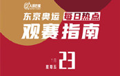 東京奧運會開幕式完整直播 中國軍團奧運奪金點有哪些