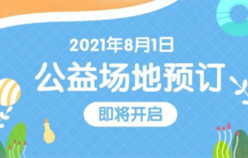 2021年8月1日深圳福田區(qū)游泳館將公益開放(附預約入口)